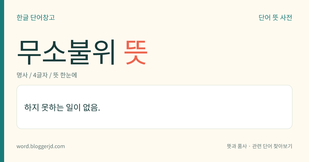 무소불위 뜻: 하지 못하는 일이 없음.