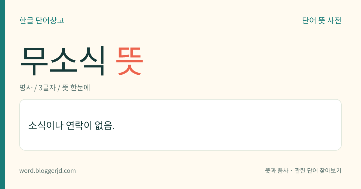 무소식 뜻: 소식이나 연락이 없음.