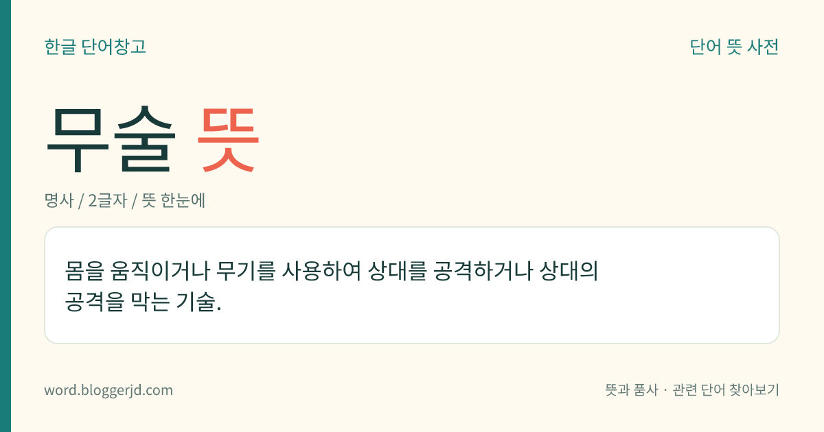 무술 뜻: 몸을 움직이거나 무기를 사용하여 상대를 공격하거나 상대의 공격을 막는 기술.