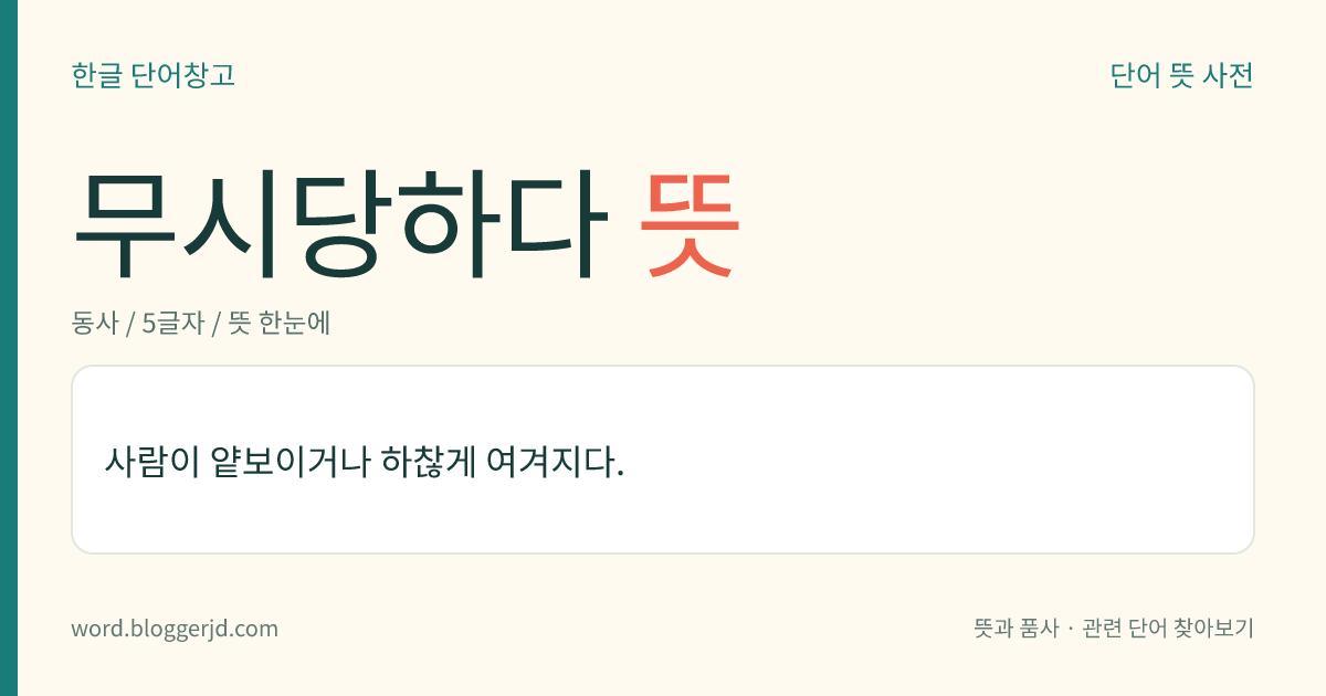 무시당하다 뜻: 사람이 얕보이거나 하찮게 여겨지다.