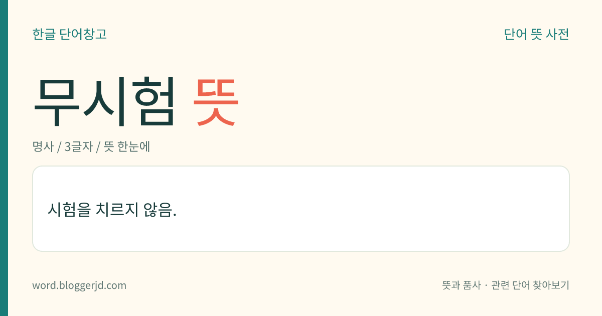무시험 뜻: 시험을 치르지 않음.