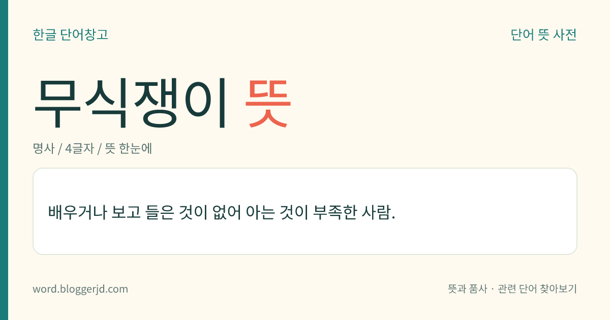 무식쟁이 뜻: 배우거나 보고 들은 것이 없어 아는 것이 부족한 사람.
