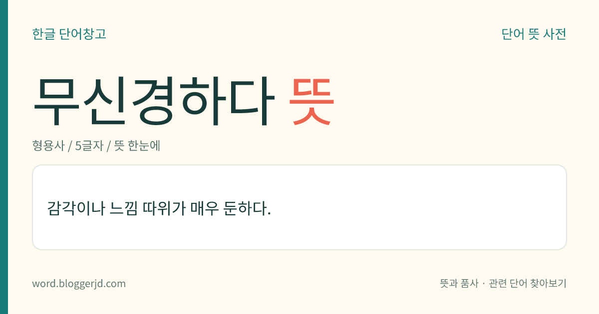 무신경하다 뜻: 감각이나 느낌 따위가 매우 둔하다.