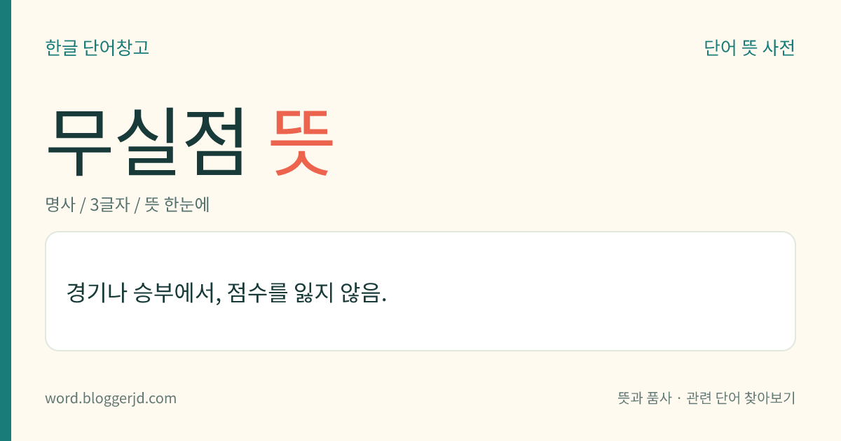 무실점 뜻: 경기나 승부에서, 점수를 잃지 않음.