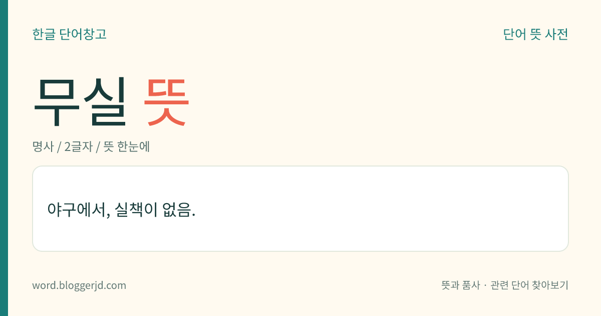 무실 뜻: 야구에서, 실책이 없음.
