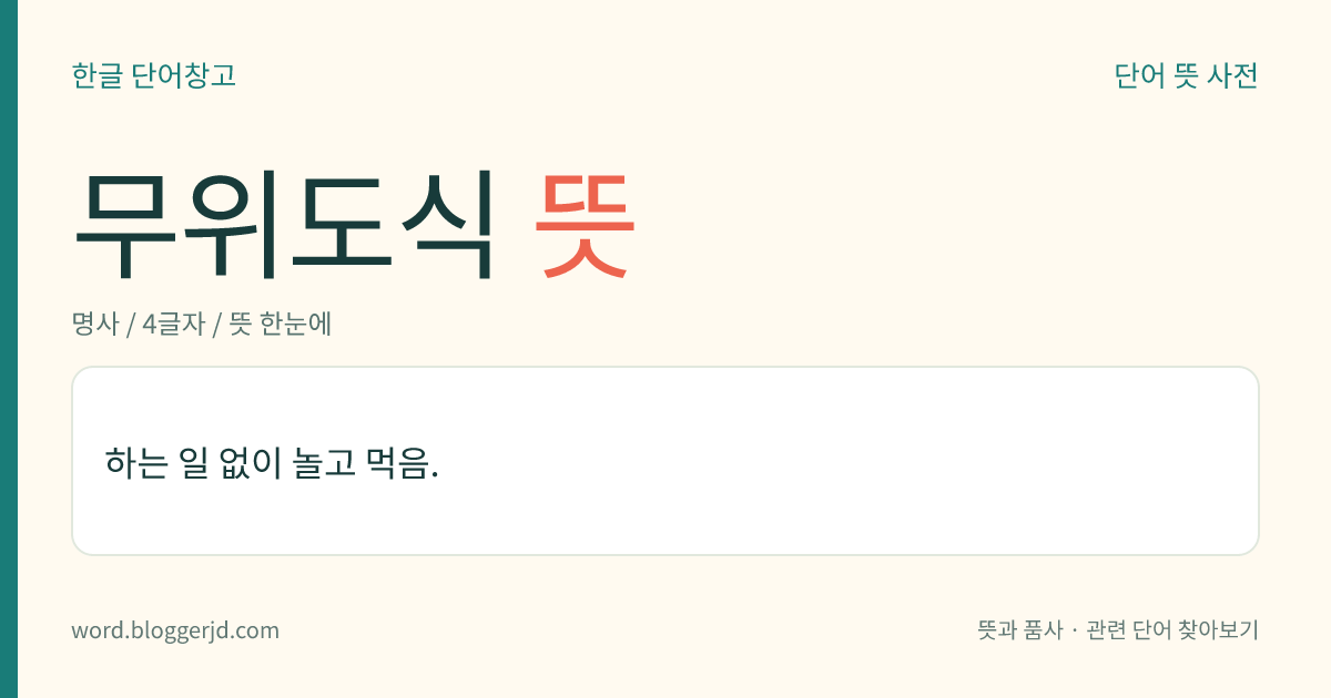 무위도식 뜻: 하는 일 없이 놀고 먹음.