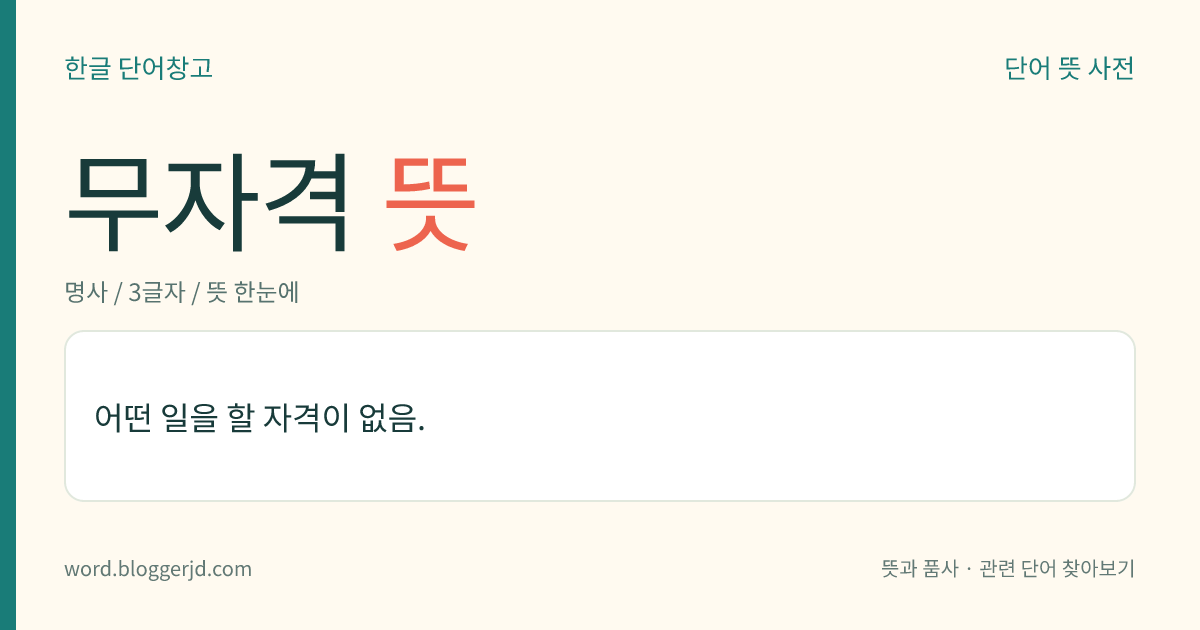 무자격 뜻: 어떤 일을 할 자격이 없음.