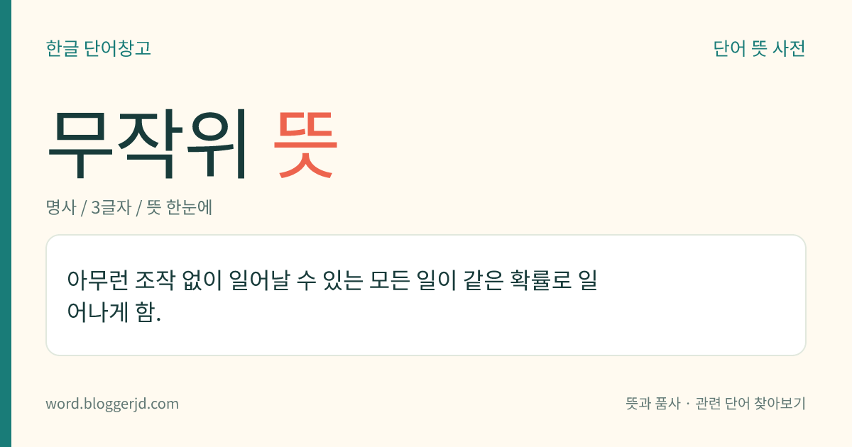 무작위 뜻: 아무런 조작 없이 일어날 수 있는 모든 일이 같은 확률로 일어나게 함.