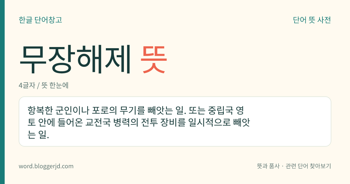 무장해제 뜻: 항복한 군인이나 포로의 무기를 빼앗는 일. 또는 중립국 영토 안에 들어온 교전국 병력의 전투 장비를 일시적으로 빼앗는 일.