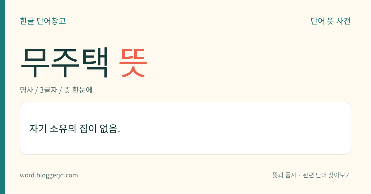 무주택 뜻: 자기 소유의 집이 없음.