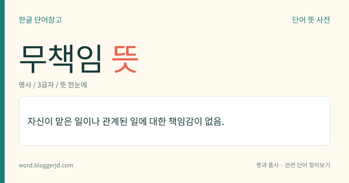 무책임 뜻: 자신이 맡은 일이나 관계된 일에 대한 책임감이 없음.