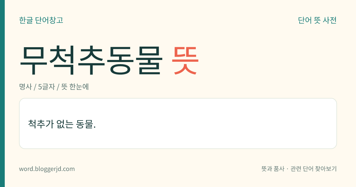 무척추동물 뜻: 척추가 없는 동물.