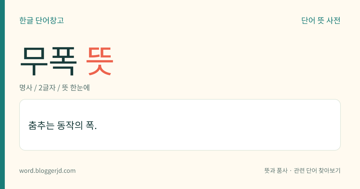무폭 뜻: 춤추는 동작의 폭.