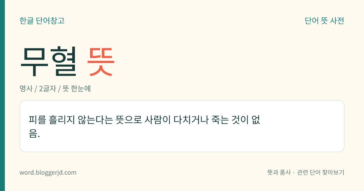 무혈 뜻: 피를 흘리지 않는다는 뜻으로 사람이 다치거나 죽는 것이 없음.