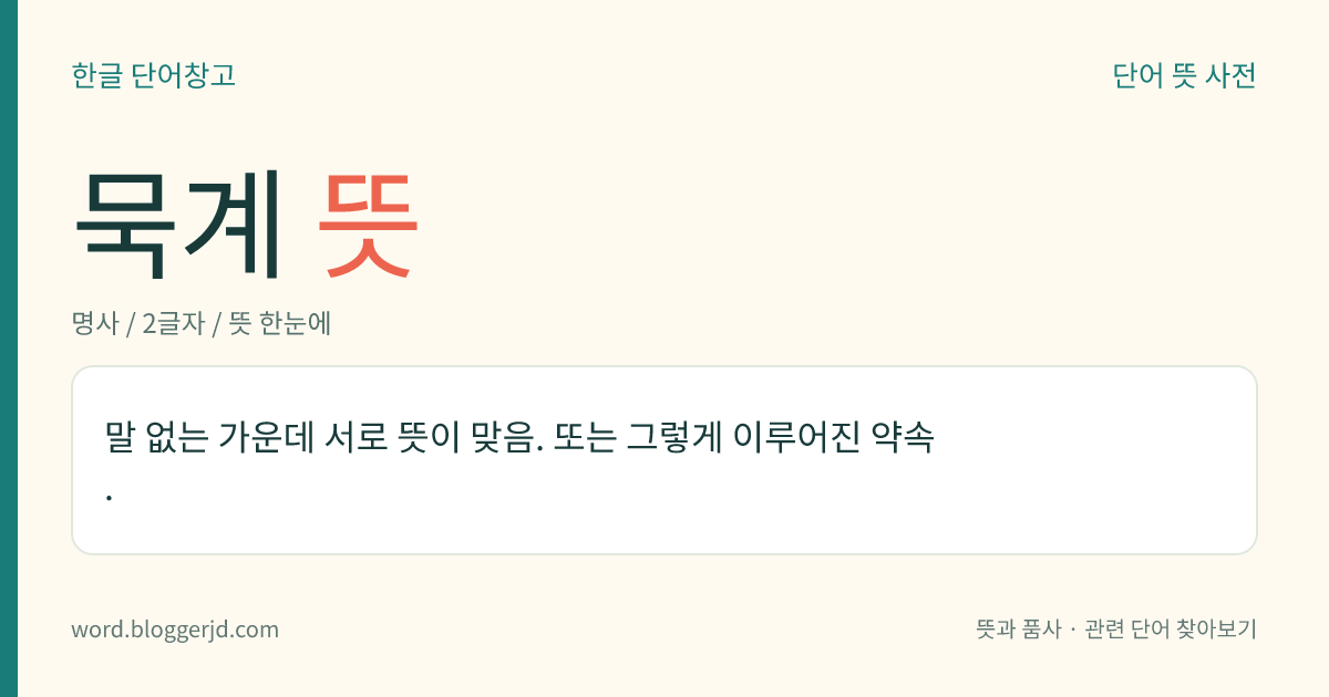 묵계 뜻: 말 없는 가운데 서로 뜻이 맞음. 또는 그렇게 이루어진 약속.