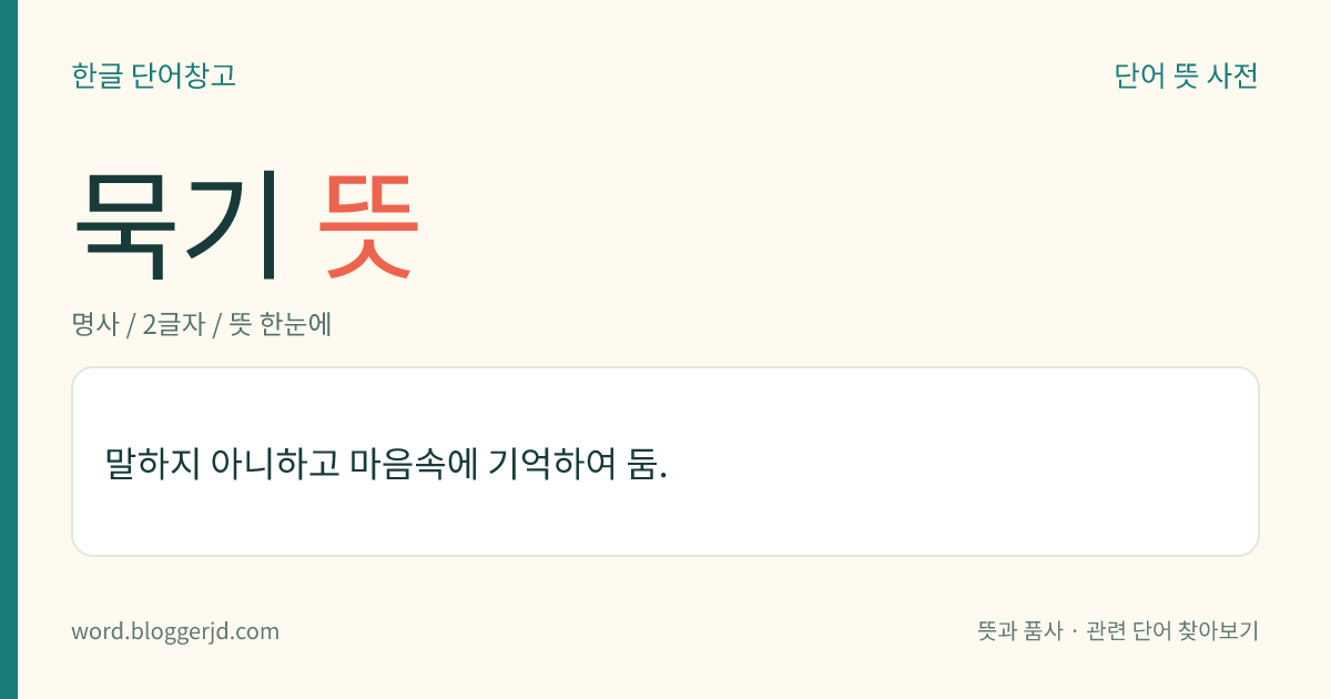 묵기 뜻: 말하지 아니하고 마음속에 기억하여 둠.