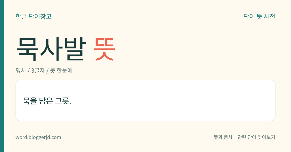 묵사발 뜻: 묵을 담은 그릇.