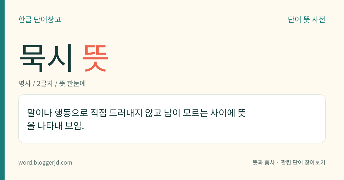 묵시 뜻: 말이나 행동으로 직접 드러내지 않고 남이 모르는 사이에 뜻을 나타내 보임.