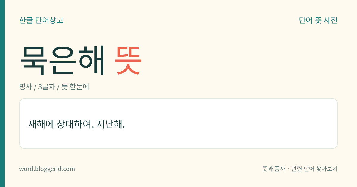 묵은해 뜻: 새해에 상대하여, 지난해.