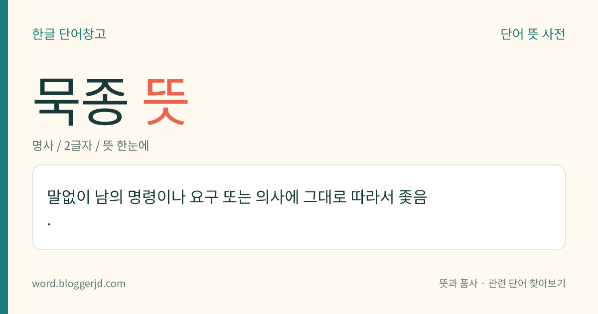 묵종 뜻: 말없이 남의 명령이나 요구 또는 의사에 그대로 따라서 좇음.