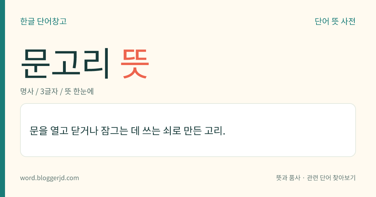 문고리 뜻: 문을 열고 닫거나 잠그는 데 쓰는 쇠로 만든 고리.