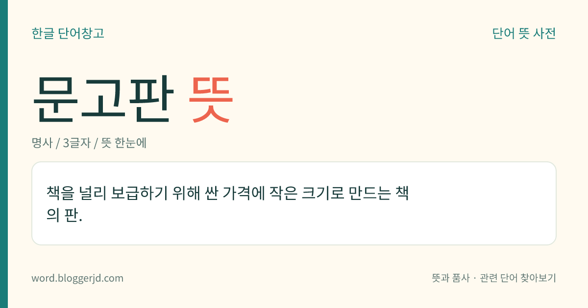 문고판 뜻: 책을 널리 보급하기 위해 싼 가격에 작은 크기로 만드는 책의 판.