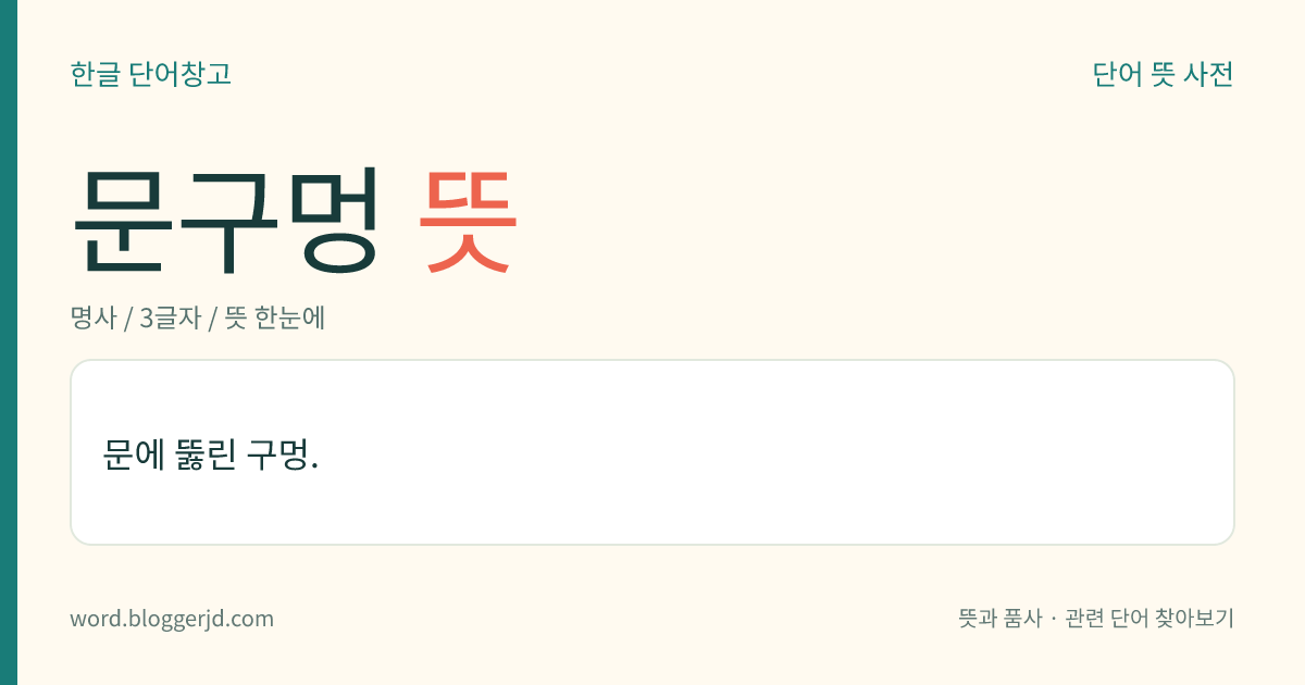 문구멍 뜻: 문에 뚫린 구멍.