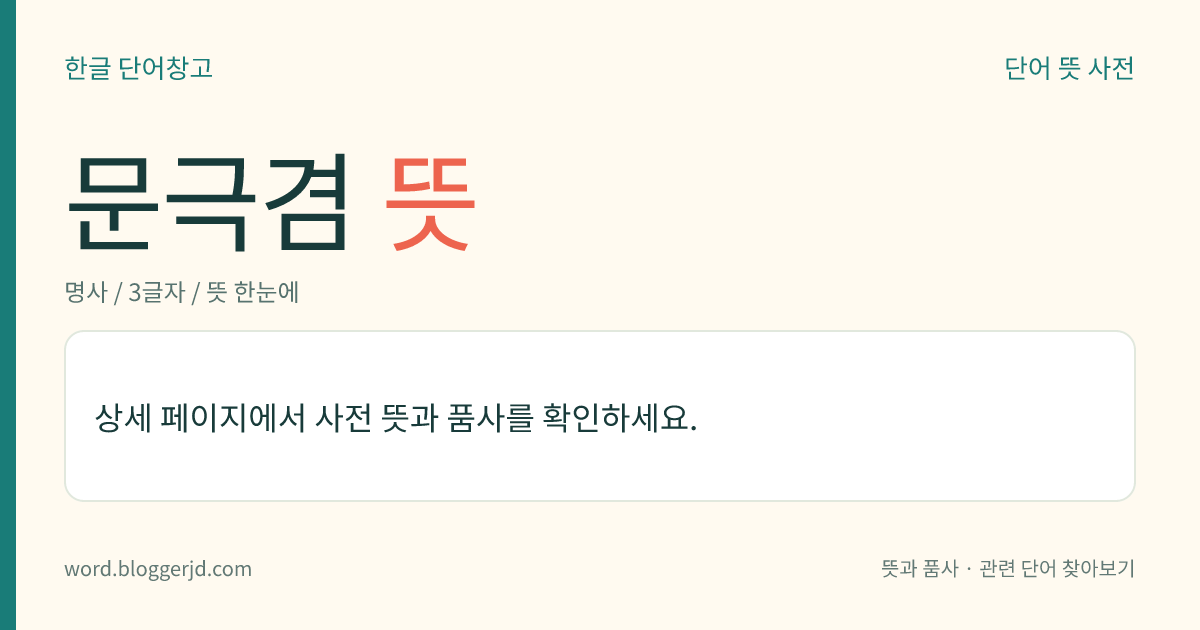문극겸 뜻: 고려 명종 때의 문신(1122~1189). 자는 덕병(德柄). 시호는 충숙(忠肅). 재상이 된 후 상장군(上將軍)을 맡아 최초로 문무직을 겸하게 되었다. 최세보(崔世輔)와 함께 ≪의종실록≫을 편찬하였다.