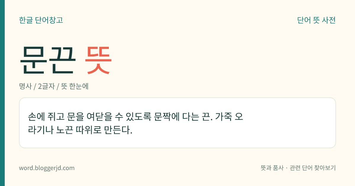 문끈 뜻: 손에 쥐고 문을 여닫을 수 있도록 문짝에 다는 끈. 가죽 오라기나 노끈 따위로 만든다.