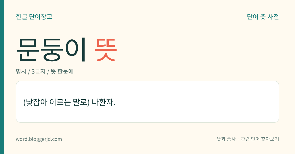 문둥이 뜻: (낮잡아 이르는 말로) 나환자.