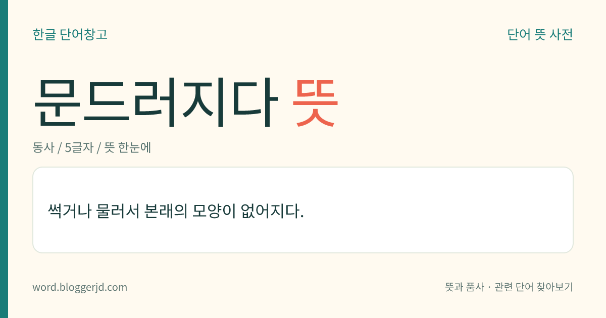 문드러지다 뜻: 썩거나 물러서 본래의 모양이 없어지다.