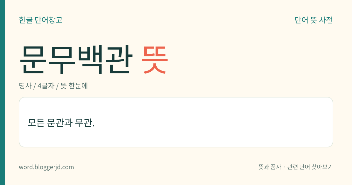 문무백관 뜻: 문관과 무관을 포함한 모든 관리.