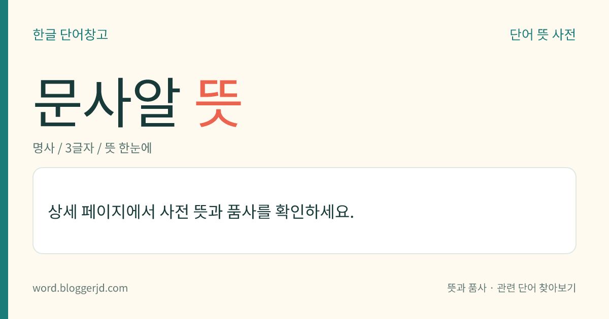문사알 뜻: 조선 시대에, 액정서(掖庭署)에 속한 정육품 잡직(雜職) 벼슬. 태조 1년(1392)에 두어 고종 31년(1894)에 없앴다.