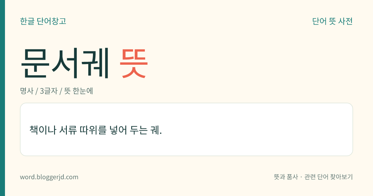 문서궤 뜻: 책이나 서류 따위를 넣어 두는 궤.
