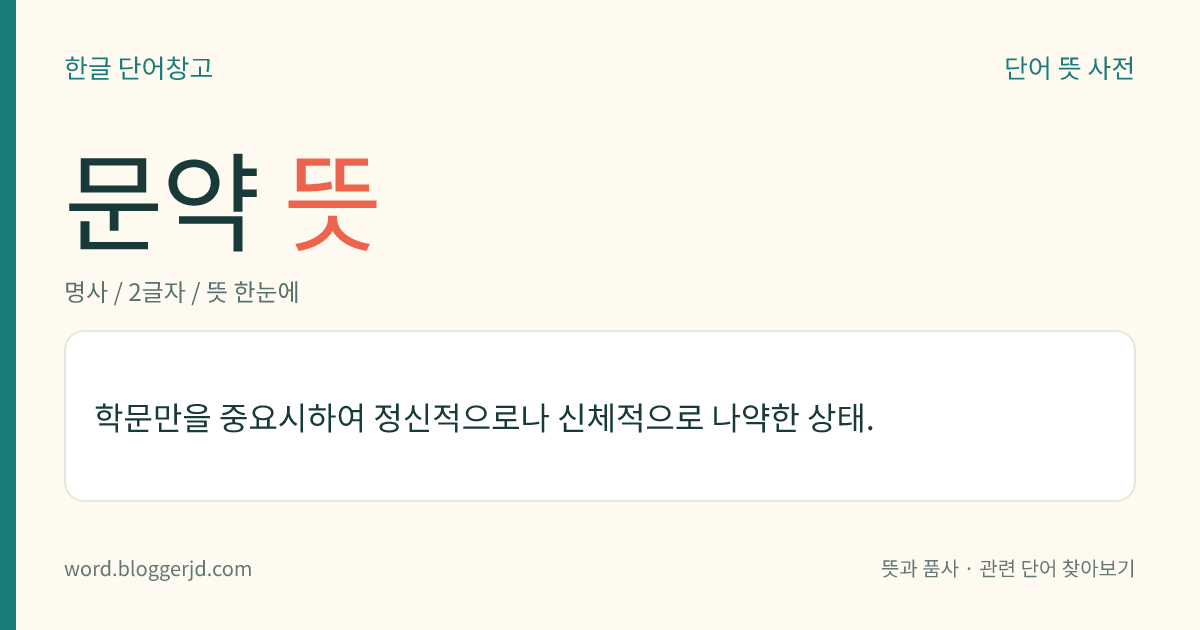 문약 뜻: 학문만을 중요시하여 정신적으로나 신체적으로 나약한 상태.