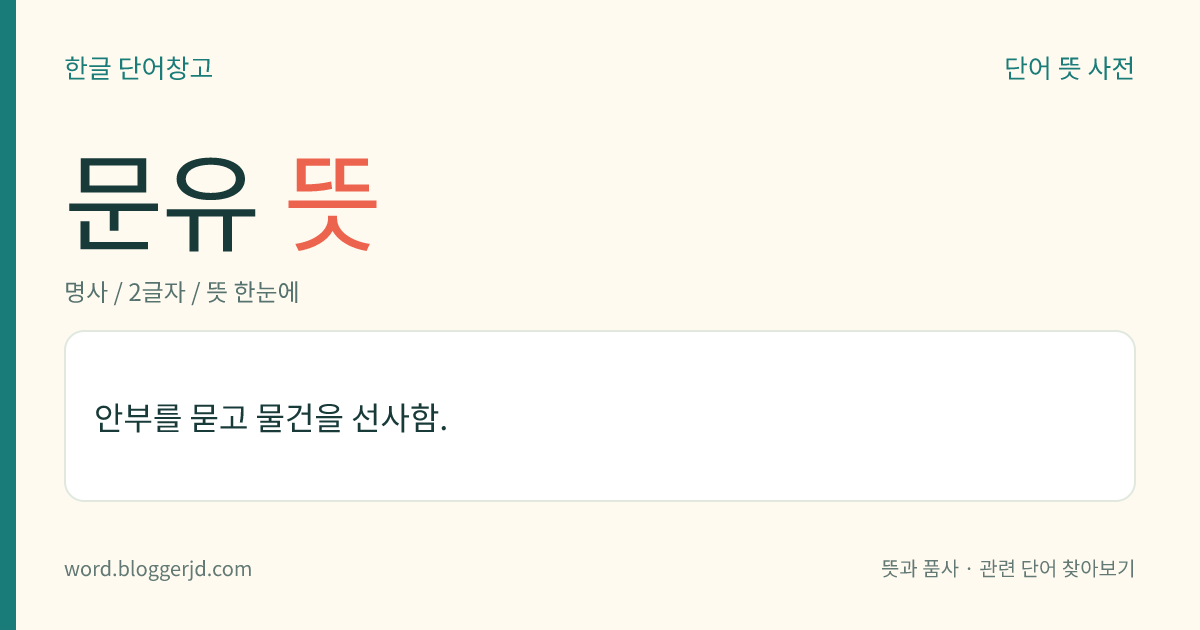 문유 뜻: 안부를 묻고 물건을 선사함.