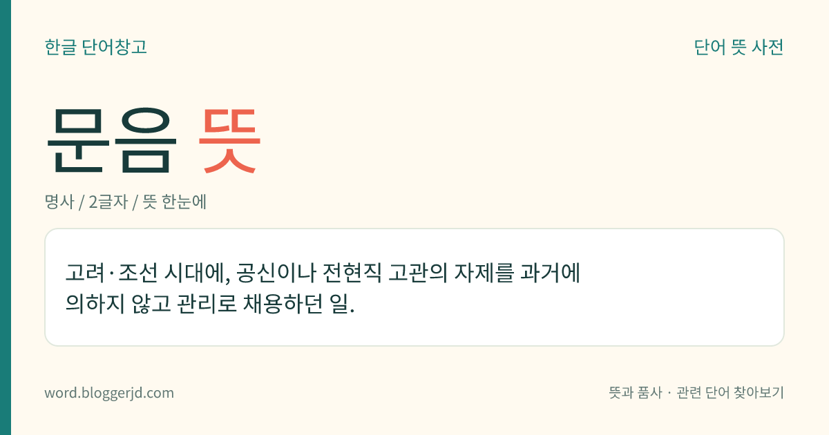 문음 뜻: 고려·조선 시대에, 공신이나 전현직 고관의 자제를 과거에 의하지 않고 관리로 채용하던 일.
