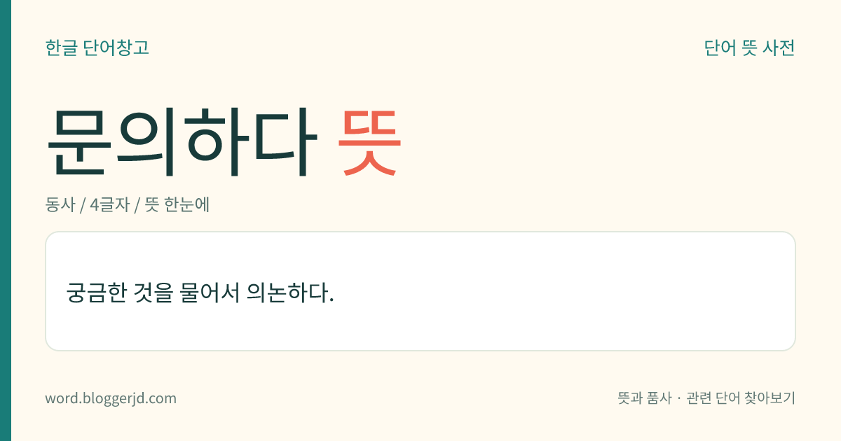 문의하다 뜻: 궁금한 것을 물어서 의논하다.