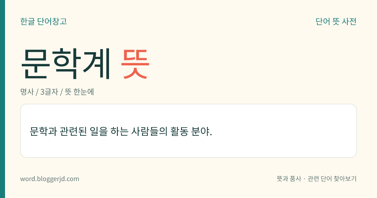 문학계 뜻: 문학의 영역.