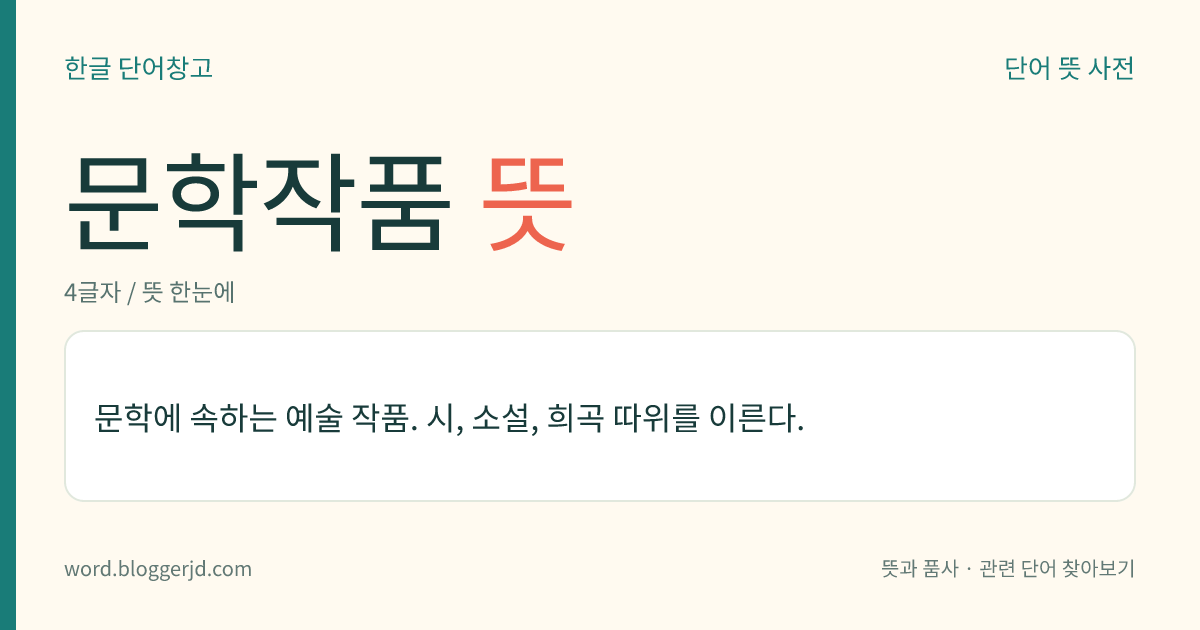 문학작품 뜻: 문학에 속하는 예술 작품. 시, 소설, 희곡 따위를 이른다.