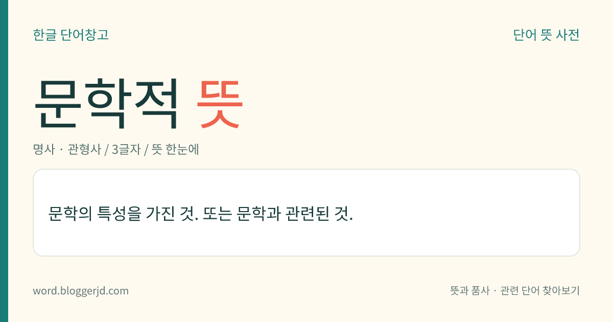 문학적 뜻: 문학의 특성을 가진 것. 또는 문학과 관련된 것.