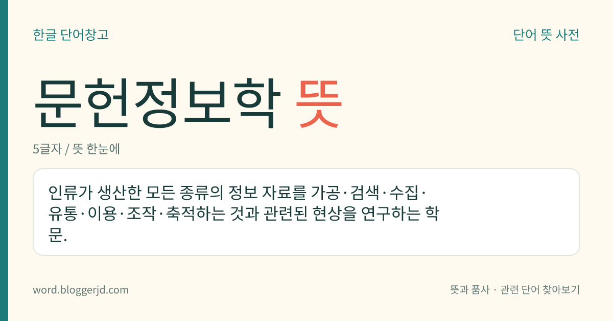 문헌정보학 뜻: 인류가 생산한 모든 종류의 정보 자료를 가공·검색·수집·유통·이용·조작·축적하는 것과 관련된 현상을 연구하는 학문.