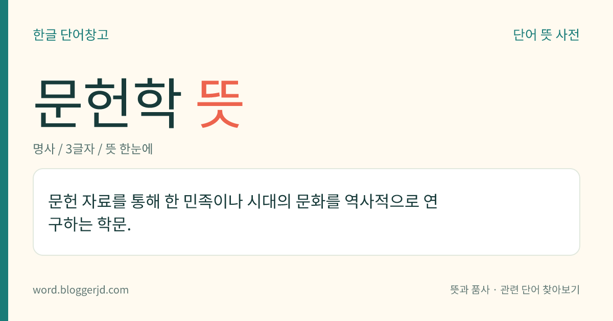 문헌학 뜻: 문헌 자료를 통해 한 민족이나 시대의 문화를 역사적으로 연구하는 학문.