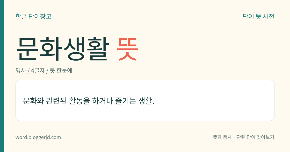 문화생활 뜻: 문화와 관련된 활동을 하거나 즐기는 생활.