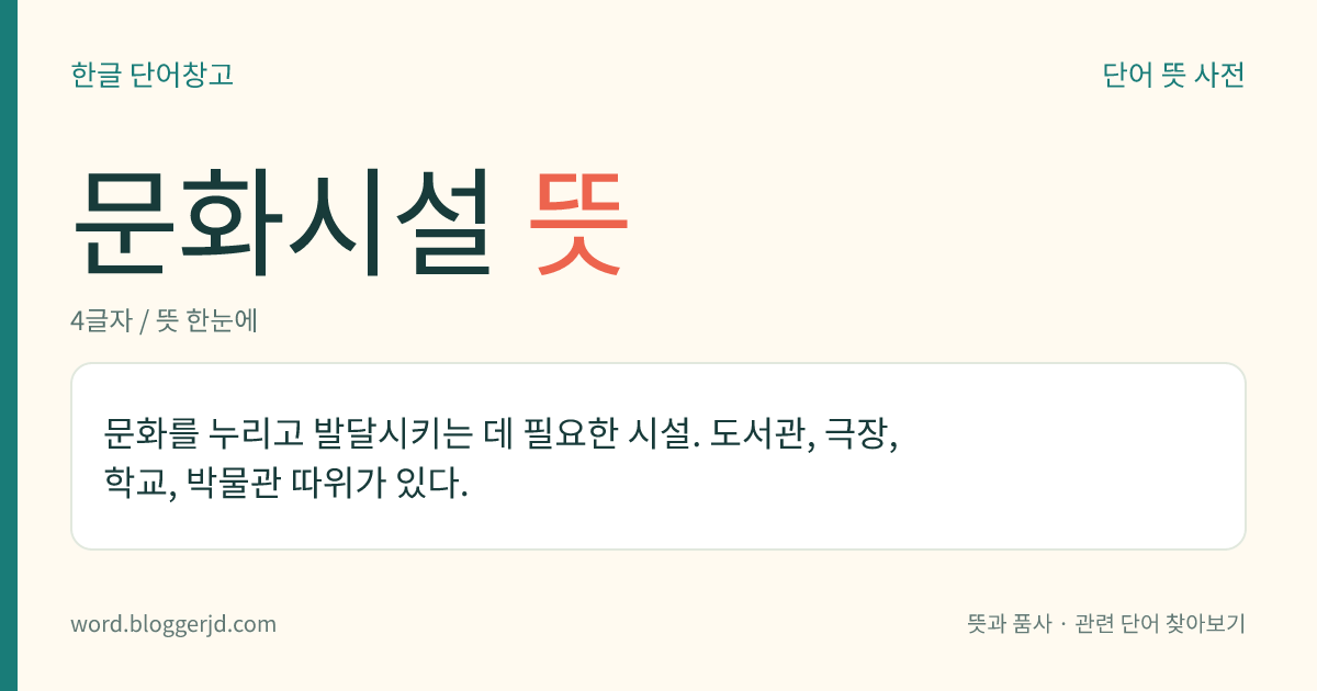 문화시설 뜻: 문화를 누리고 발달시키는 데 필요한 시설. 도서관, 극장, 학교, 박물관 따위가 있다.