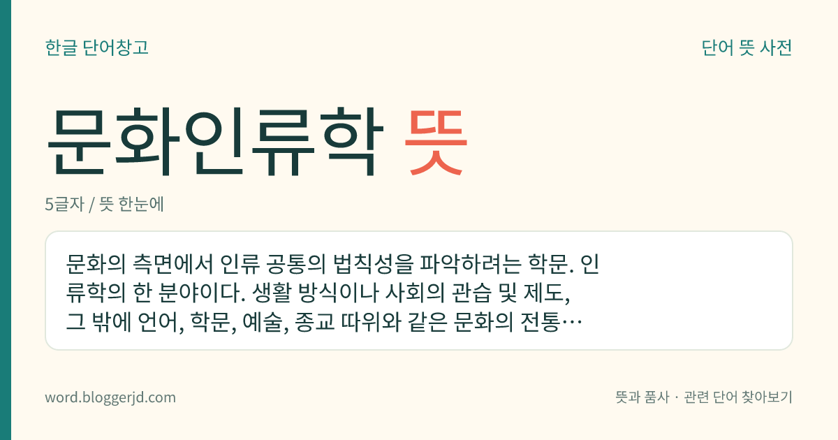 문화인류학 뜻: 문화의 측면에서 인류 공통의 법칙성을 파악하려는 학문. 인류학의 한 분야이다. 생활 방식이나 사회의 관습 및 제도, 그 밖에 언어, 학문, 예술, 종교 따위와 같은 문화의 전통과 발달 과정을 비교 연구하여 인류의 본질과 역사를 종합적으로 밝히는 것을 목표로 한다.