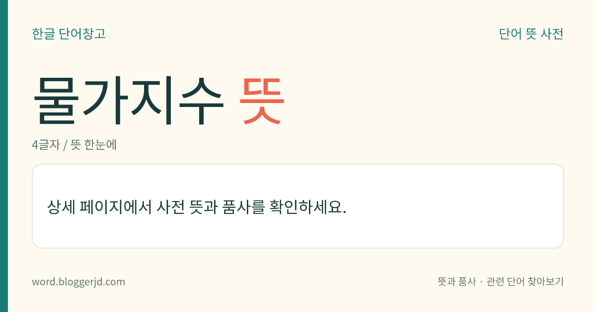 물가지수 뜻: 물가의 변동을 종합적으로 나타내는 지수. 일정한 장소나 일정한 시기의 일정한 상품의 가격을 100으로 잡고 다른 시기의 그 상품의 가격 변동 상태를 100에 대한 비례 수(比例數)로 나타낸다.