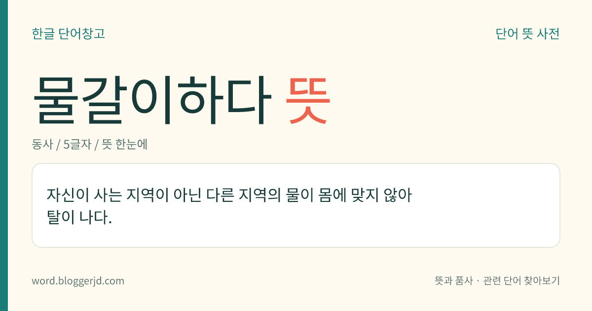 물갈이하다 뜻: 자신이 사는 지역이 아닌 다른 지역의 물이 몸에 맞지 않아 탈이 나다.