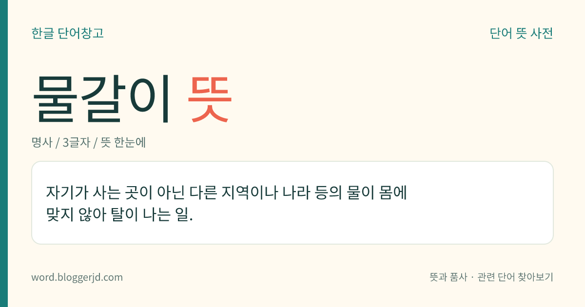 물갈이 뜻: 자기가 사는 곳이 아닌 다른 지역이나 나라 등의 물이 몸에 맞지 않아 탈이 나는 일.