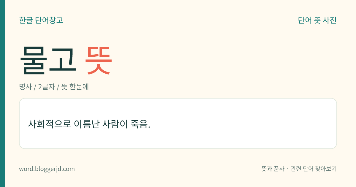 물고 뜻: 사회적으로 이름난 사람이 죽음.